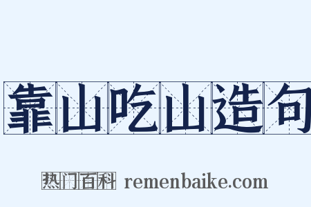 靠山吃山造句是什么意思的图片